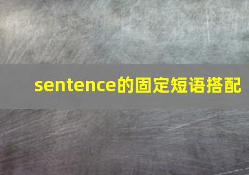 sentence的固定短语搭配