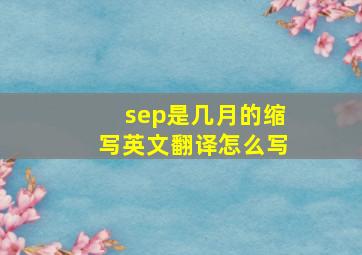 sep是几月的缩写英文翻译怎么写