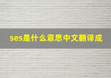 ses是什么意思中文翻译成