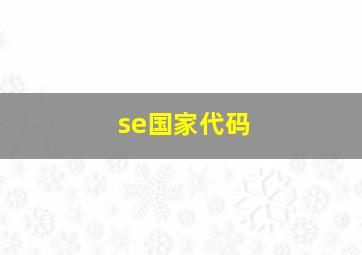 se国家代码