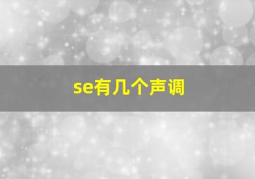 se有几个声调