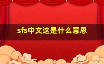 sfs中文这是什么意思