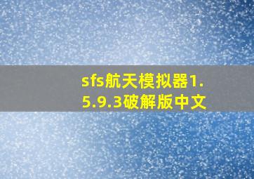 sfs航天模拟器1.5.9.3破解版中文