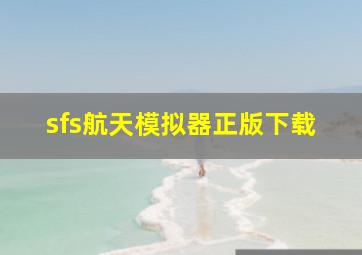 sfs航天模拟器正版下载