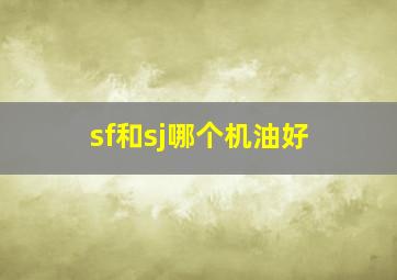 sf和sj哪个机油好