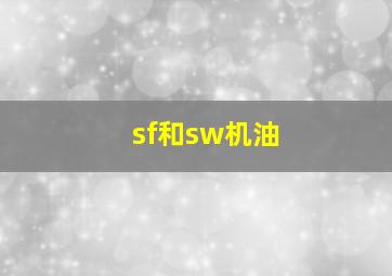 sf和sw机油