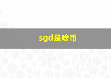 sgd是啥币