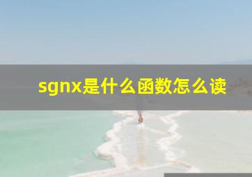 sgnx是什么函数怎么读