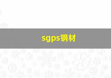 sgps钢材