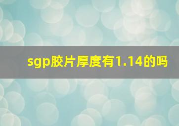 sgp胶片厚度有1.14的吗