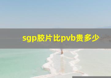 sgp胶片比pvb贵多少