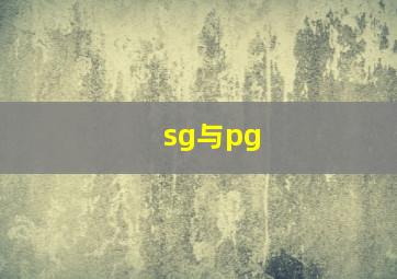 sg与pg