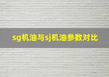 sg机油与sj机油参数对比