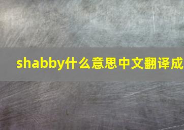 shabby什么意思中文翻译成