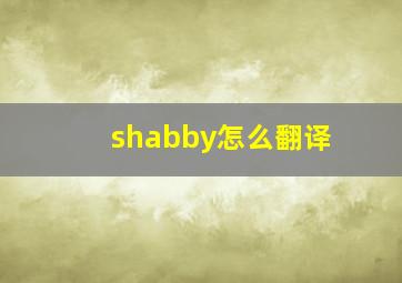 shabby怎么翻译