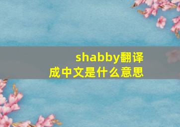 shabby翻译成中文是什么意思