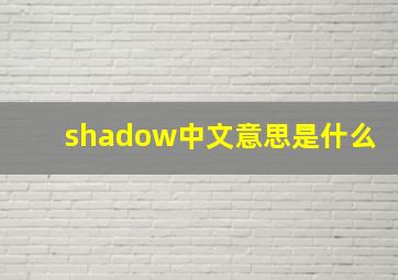 shadow中文意思是什么