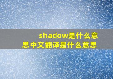 shadow是什么意思中文翻译是什么意思