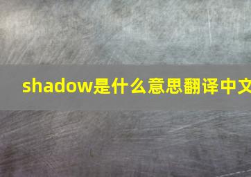 shadow是什么意思翻译中文