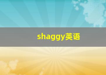 shaggy英语