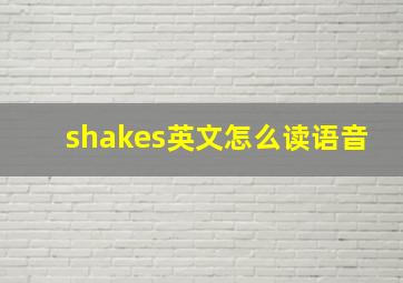 shakes英文怎么读语音