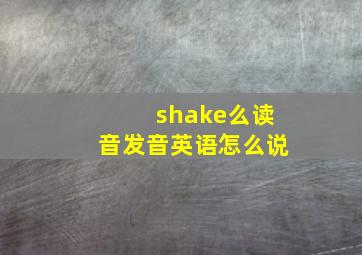 shake么读音发音英语怎么说