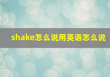 shake怎么说用英语怎么说