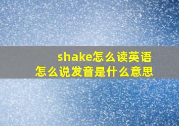 shake怎么读英语怎么说发音是什么意思