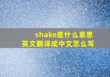 shake是什么意思英文翻译成中文怎么写