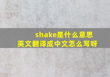 shake是什么意思英文翻译成中文怎么写呀