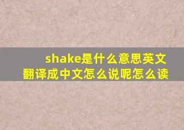 shake是什么意思英文翻译成中文怎么说呢怎么读