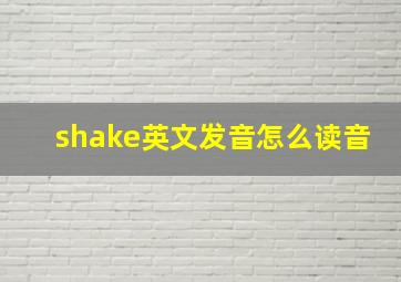 shake英文发音怎么读音