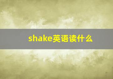 shake英语读什么