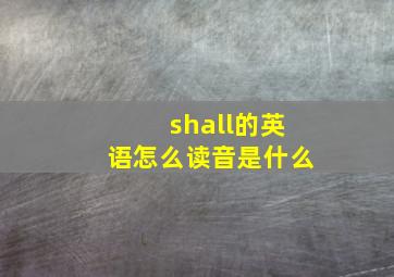 shall的英语怎么读音是什么