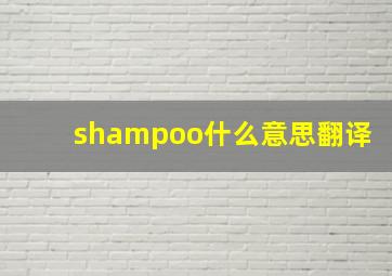 shampoo什么意思翻译