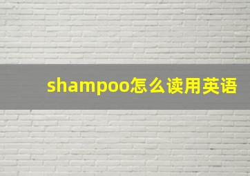 shampoo怎么读用英语