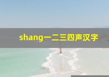 shang一二三四声汉字