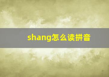 shang怎么读拼音