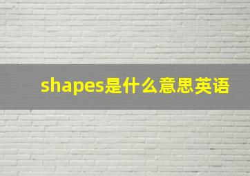 shapes是什么意思英语