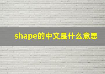 shape的中文是什么意思