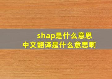 shap是什么意思中文翻译是什么意思啊