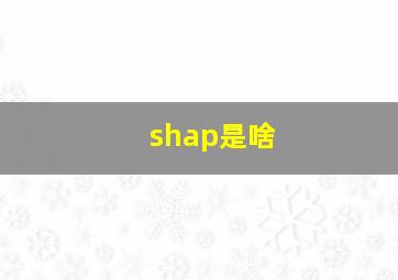 shap是啥