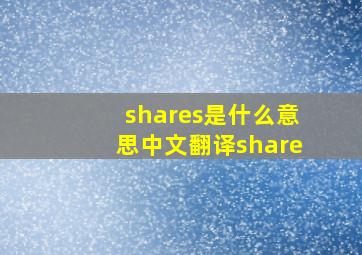 shares是什么意思中文翻译share