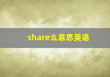 share么意思英语