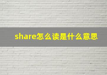 share怎么读是什么意思