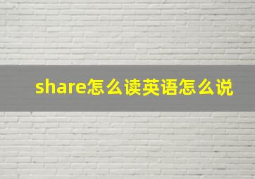 share怎么读英语怎么说