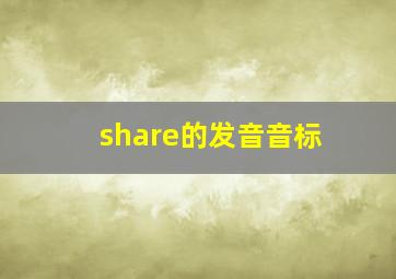 share的发音音标