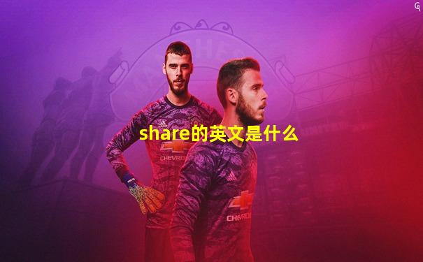share的英文是什么