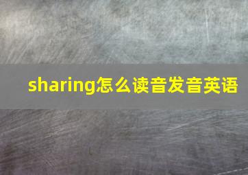 sharing怎么读音发音英语