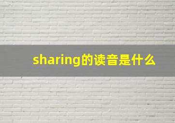 sharing的读音是什么